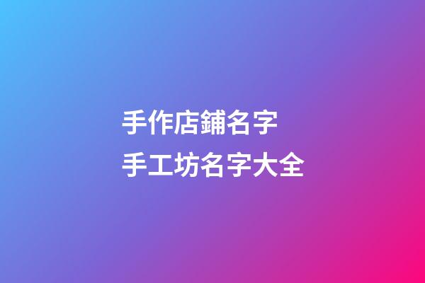 手作店鋪名字 手工坊名字大全-第1張-店鋪起名-玄機派